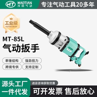 Maotian 85L Auto Repair Tire Removal Tool Direct from Source Factory 1inch Heavy-Duty Pneumatic Wrench for Auto Repair