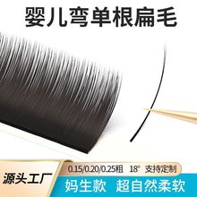 婴儿弯单根扁毛嫁接睫毛美睫店专用空气扁毛超软假睫毛自然扁毛嫁
