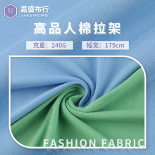32S弹力人棉汗布 平纹针织面料 240g秋冬保暖打底衫布料