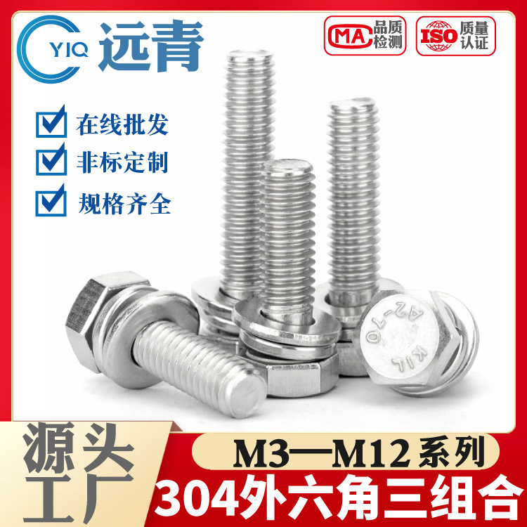 304不锈钢外六角组合螺丝螺钉带垫片六角三组合螺栓M5M6M8M10M12