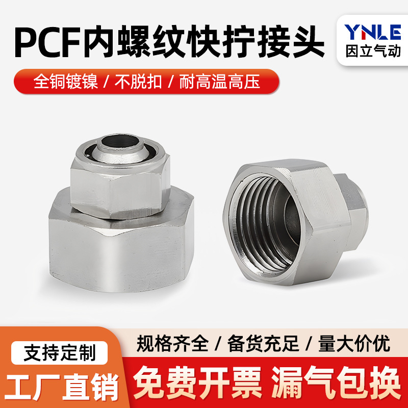供应全铜镀镍PCF6-1/8-2/10-3/12-4/16mm直通内螺纹快拧气动接头