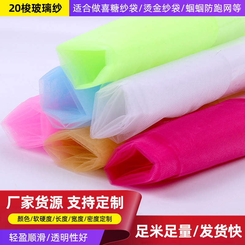 轻薄透气20梭无光纱喜糖专用纱袋面料 蝈蝈防跑网玻璃纱厂家批发