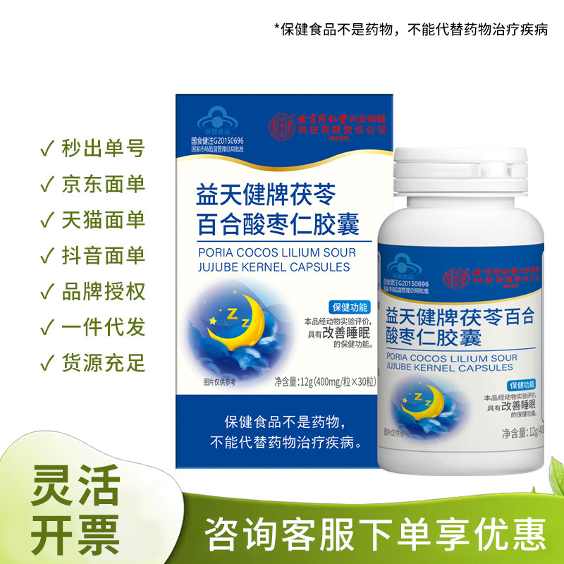 北京同仁堂内廷上用茯苓百合酸枣仁胶囊30粒一件代发量大优惠