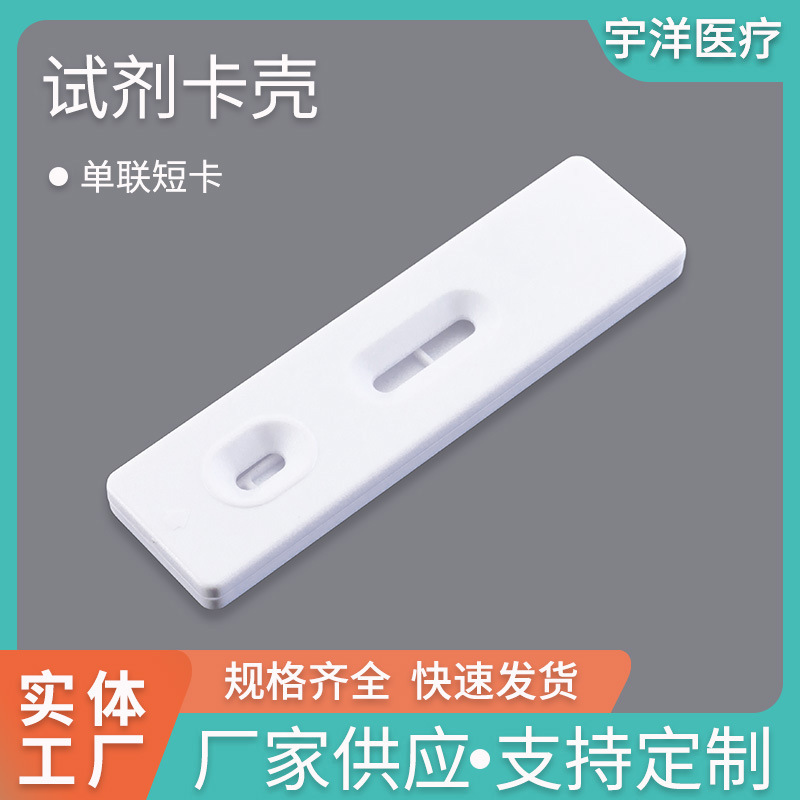 单联短卡 金标卡壳 HCG卡壳 检测试纸条卡壳 ABS塑料外卡壳