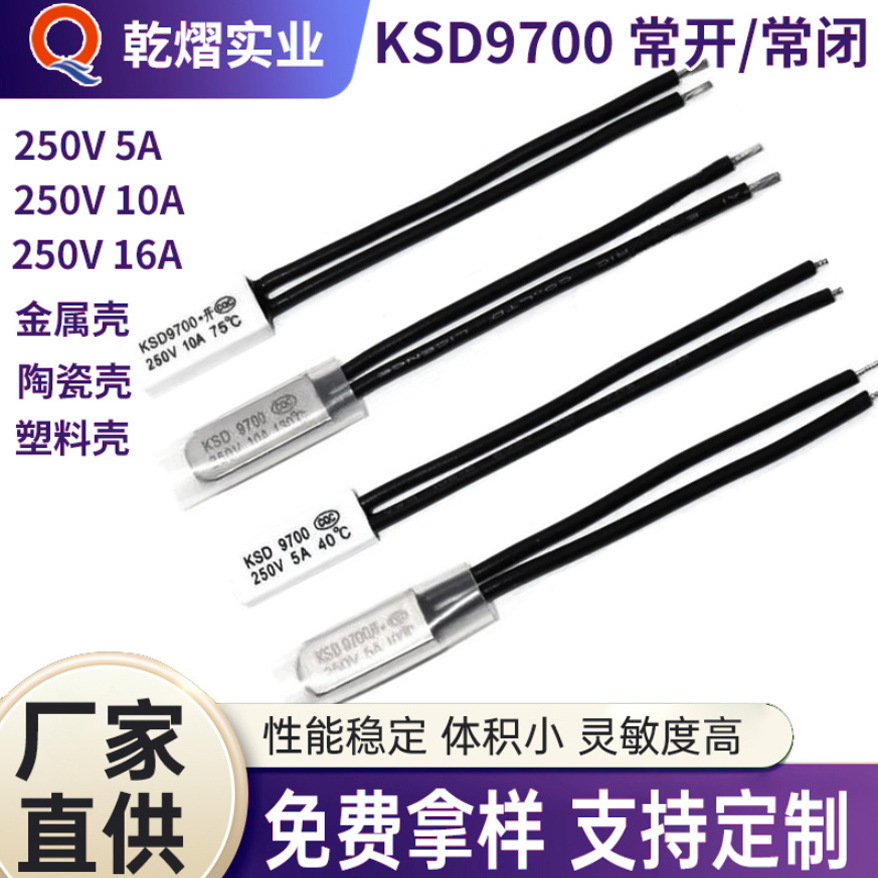 ksd9700开关热保护器0下20度 ~ 250度温控器低温热保护器温控开关