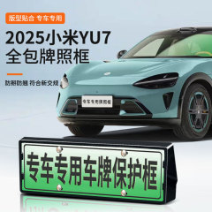 适用于2025小米YU7车牌框新能源全包边牌照框绿牌新规牌照