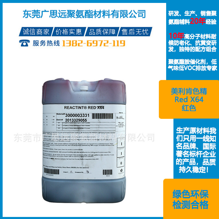 MILLIKEN 美利肯色精 Red X64 红色 聚氨酯反应型染料