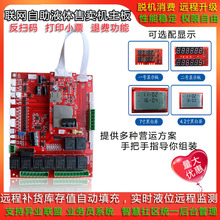 智能全自助售卖机皂液洗衣液刷卡扫码实时消费自助售卖机主板