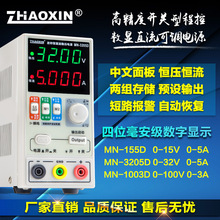 原装直流稳压电源可调笔记本维修电源MN-155D/152D/625D兆信电源