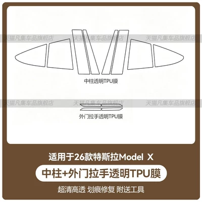 body pillars (B-pillar, C-pillar), and rear – Car headlight protective film - 26-modelx-center-pillar-exterior-door-handle-transparent-tpu-film-standard