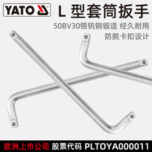 易尔拓  YATO 大飞1/2套筒接杆加长杆延长杆弯杆L型套筒扳手