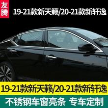 适用于21款天籁车窗饰条新天籁20款新轩逸车窗亮条贴不锈钢门边条