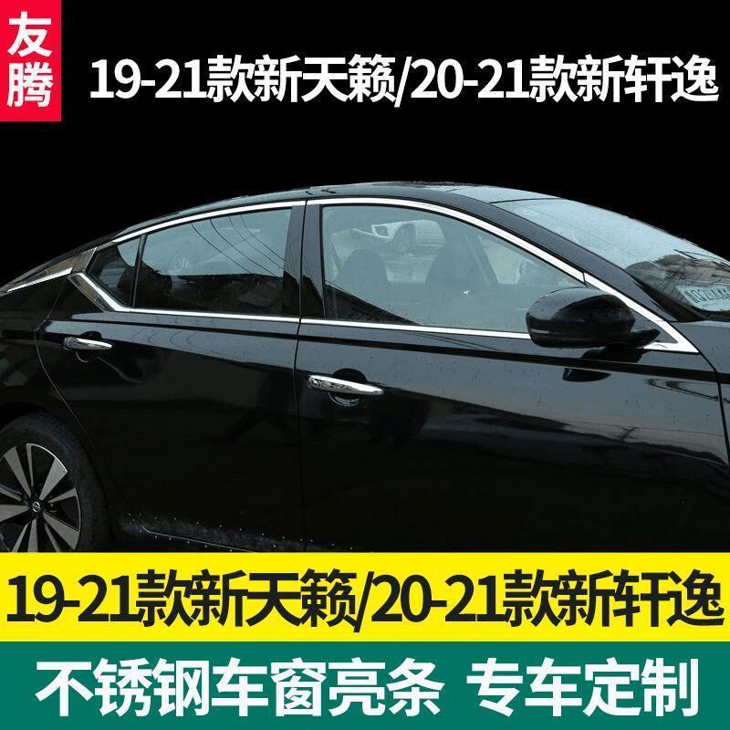 适用于21款天籁车窗饰条新天籁20款新轩逸车窗亮条贴不锈钢门边条