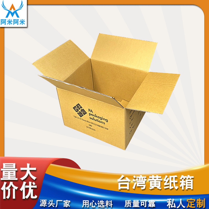 台湾黄纸箱日本美牛韩牛可做进口纸板箱对口箱平口箱折叠纸箱