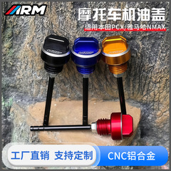 摩托车通用机油盖ARM本田PCX/雅马哈NMAX适用铝合金磁性防漏