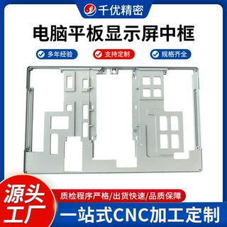 cnc电脑平板显示屏加工件 铝合金中框设备零件机加工非标加工