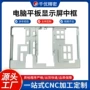 cnc铝合金加工件中框电脑