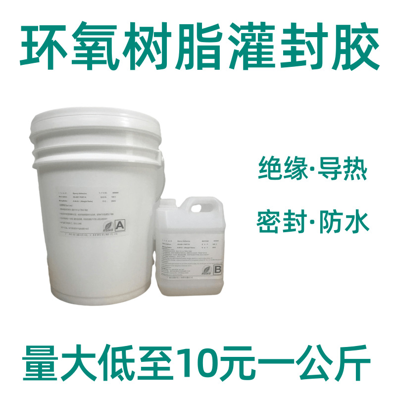 5比1黑色高硬度环氧树脂灌封胶高压包胶防水阻燃绝缘