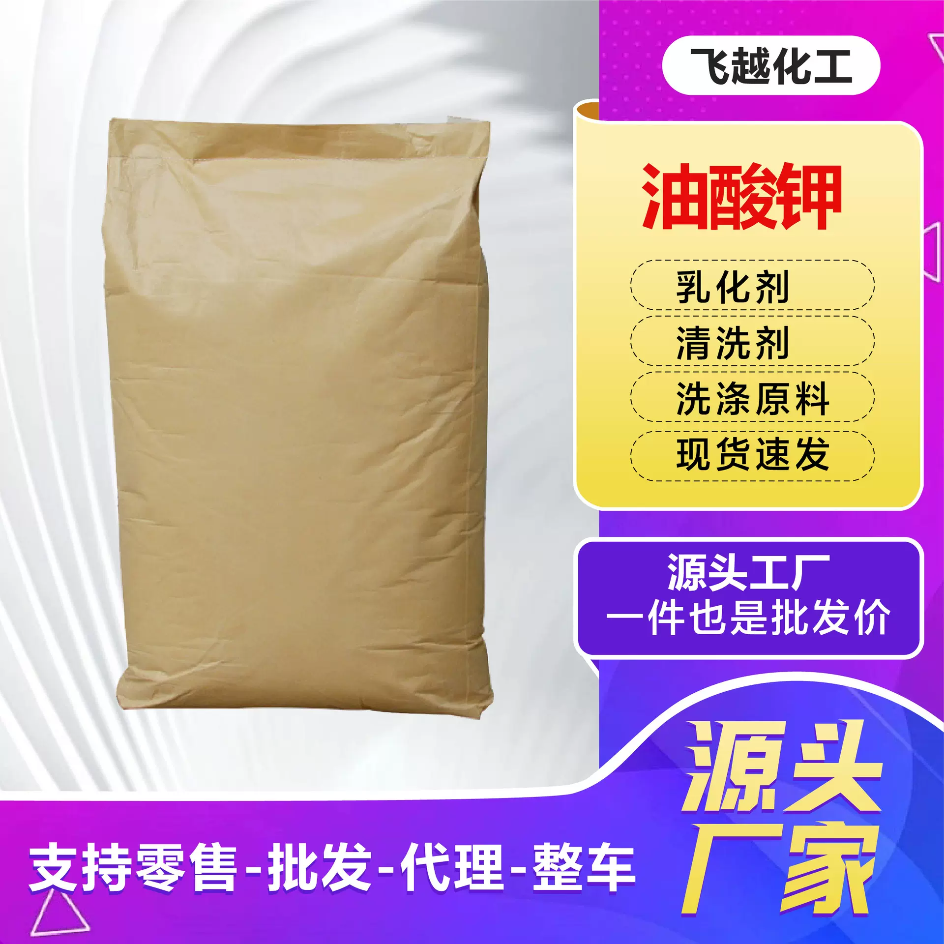 油酸钾源头厂家工业级表面活性剂清洗剂聚氨酯催化剂油酸钾