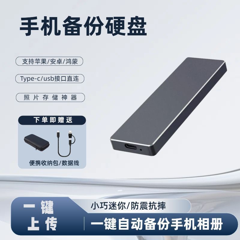 移动硬盘新款手机u盘自动备份包type-c/usb接口