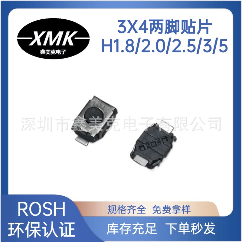 轻触开关3*4*1.8H/2.0H/2.5H/3.0H/5H两脚贴片微型轻触3*4两脚贴