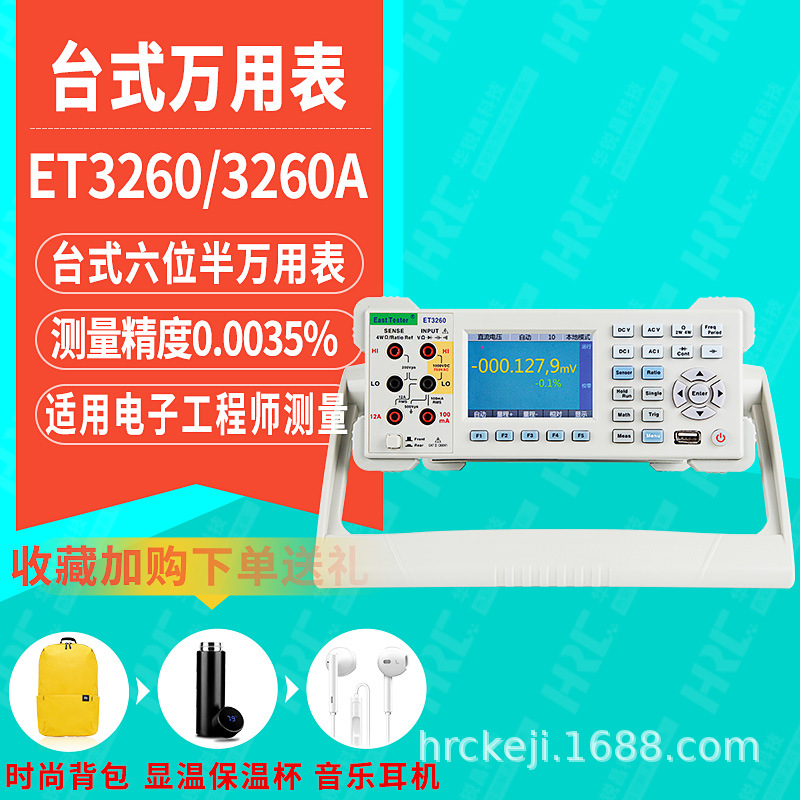 杭州中创六位半交直流测量数字万用表ET3260高精度万能表ET3260A