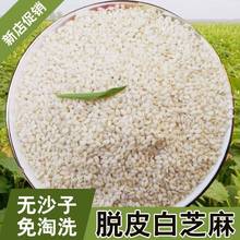 芝麻脱皮生白芝麻黑芝麻优质生白芝麻黑芝麻干净无沙子100g500g