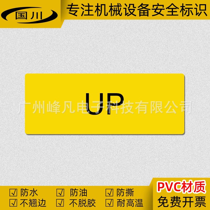 UP向上标识电气设备标示安全标签机械仪器标志不干胶防水提示贴纸