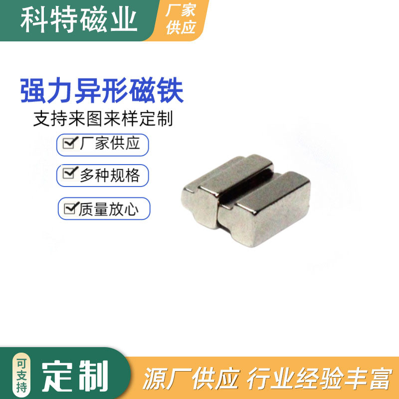 异形磁铁 厂家直销订 做 钕铁硼强磁方形 圆形带孔 瓦形 凹形磁铁