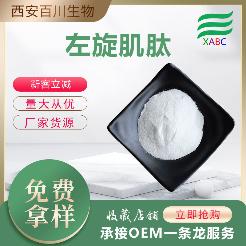 左旋肌肽现货供应L-肌肽100g样品装 305-84-0 左旋肌肽化妆品原料