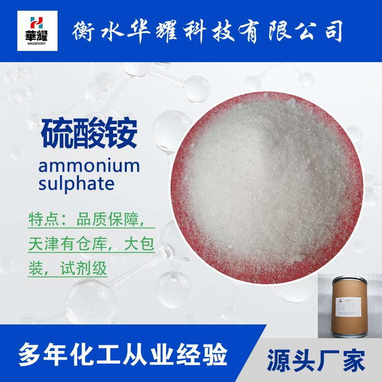 华耀科技 无水硫酸铵 分析纯硫酸铵 高含量 厂家现货供应