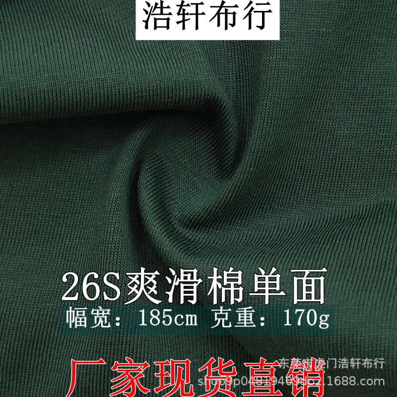 26S爽滑棉单面针织汗布 170g精梳棉平纹单面平纹 T恤童装休闲面料