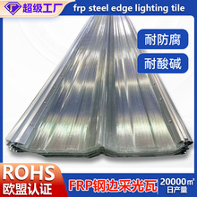 亚马逊供应760暗扣角驰FRP采光瓦化工厂屋面采光防腐耐高温透明瓦