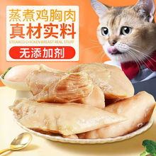 鸡胸肉猫咪宠物猫猫零食蒸煮猫用增肥狗狗零食水煮泰迪训练独立站