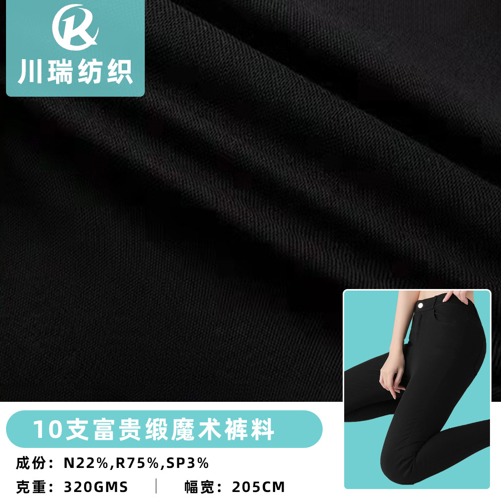 10支富贵缎斜纹梭织面料 加厚直弹罗缎打底裤魔术铅笔裤布料现货