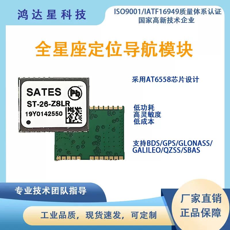 SATES GNSS全星座定位导航模块 ST-26-Z8LR高精度GPS北斗定位模组