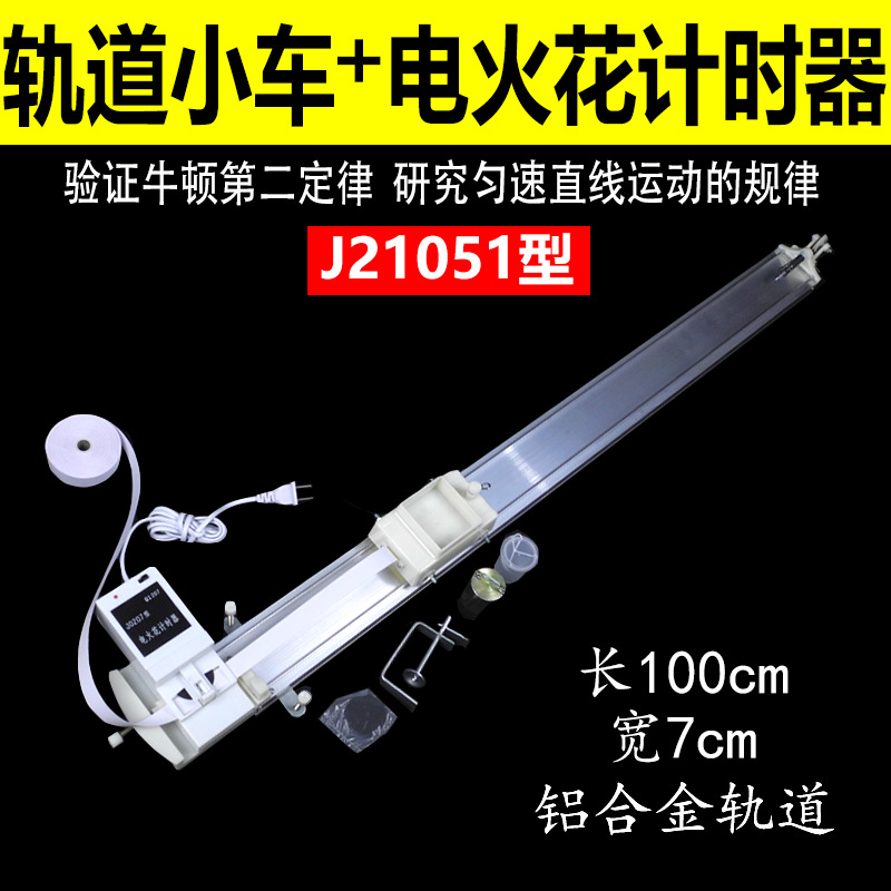 力学轨道小车电火花计时器小车运动时加速度全套教具学具演示用