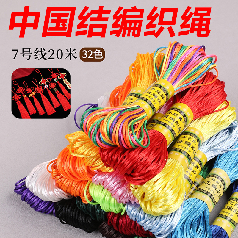 陆中国结编织绳7号线手工diy红绳手链手绳挂绳玉线编绳编织线批发