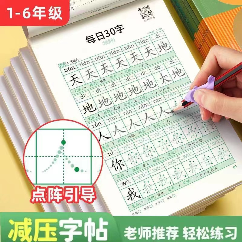 一年级同步练字帖二三四五六上下册语文小学生点阵减压30字练字帖