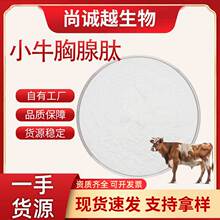 小牛胸腺肽98%保健品原料胸腺肽粉小分子活性肽现货批发支持定制