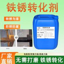 铁锈转化剂钢结构管道护栏防锈免打磨除锈剂水性防锈防腐漆