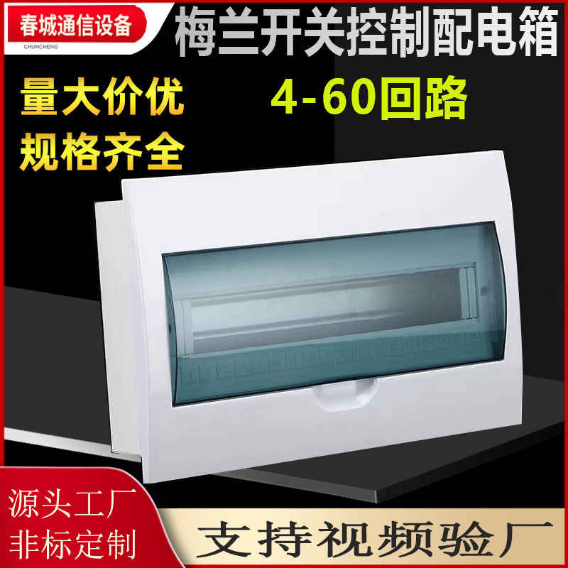 仿梅兰塑料照明配电箱家用开关控制强电箱断路器控制配电箱回路箱