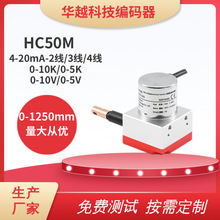 厂家生产编码器HC50M拉线位移传感器0-1250mm拉绳式电压电子尺
