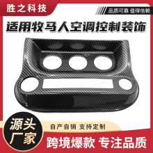 适用于11-17吉普牧马人JK空调开关面板盖装饰配件 汽车改装配件