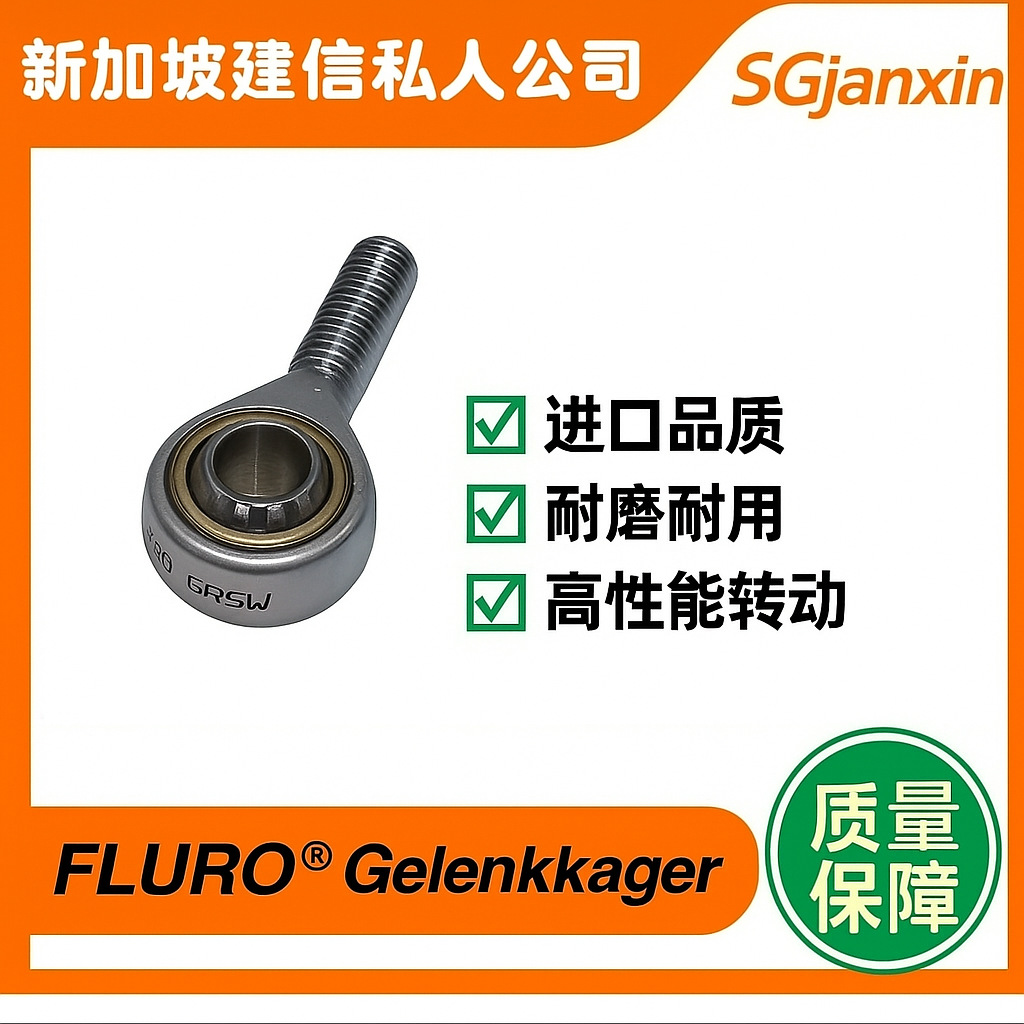 德国进口FLURO万向杆端关节GAXSW12MS GAXSW14MS GAXSW16MS轴承
