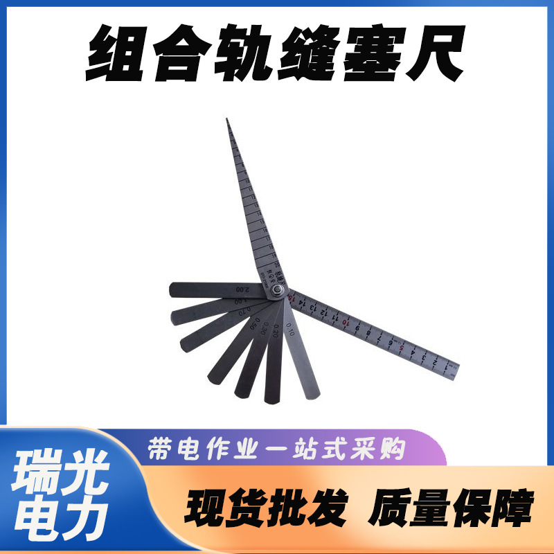 铁路塞尺9片组合 轨缝组合尺 不锈钢材质道岔轨缝尺安全防护工具