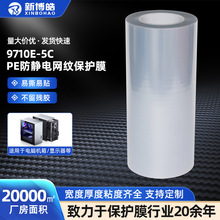PE网纹保护膜厂家批发防静电塑胶成型透明加厚塑料保护膜网纹膜