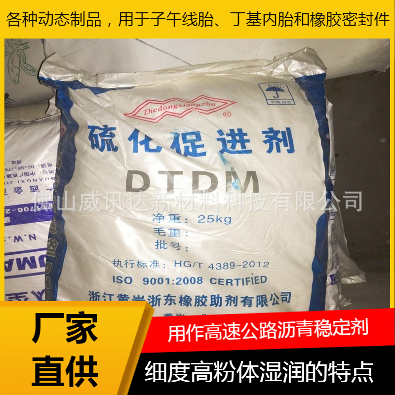 热卖DTDM橡胶硫化促进剂 浙江黄岩浙东助剂直供 不会发生焦烧现象