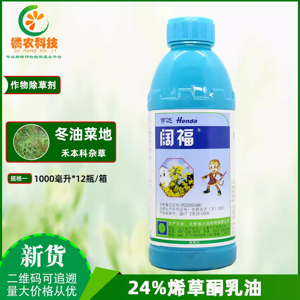 阔福 24%烯草酮乳油没冬油菜苗后一年生禾本科杂草选择农药除草剂
