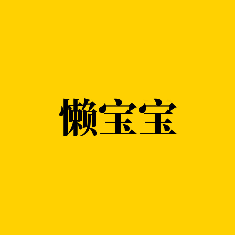 Lazy Baby Lightning Warehouse Supply Chain Alignment Service One-Stop After-Sales Alignment Lazy Baby Lightning Warehouse Supply Chain Alignment Service One-Stop After-Sales Alignment